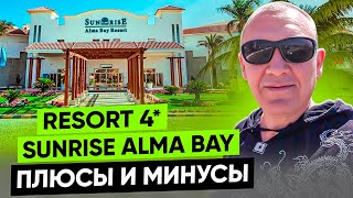 SUNRISE Alma Bay Resort 4* | Египет | отзывы туристов