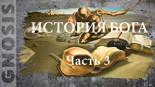 История Бога. Часть 3