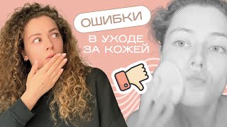 ГЛАВНЫЕ ОШИБКИ В УХОДЕ ЗА КОЖЕЙ часть 1