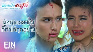 FIN | แกวางแผนแกล้งทำตัวเองให้พี่เมฆเข้าใจผิด | นางฟ้าอสูร EP.17 | Ch3Thailand