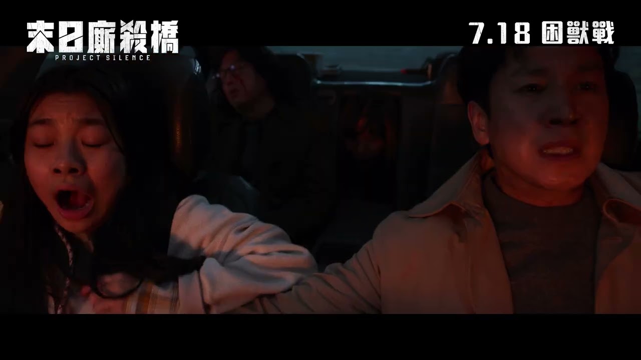 【前導預告】《末日廝殺橋》Project Silence 7月18日 困獸戰｜《上流寄生族》李善均 X《與神同行》朱智勛聯手迎擊末日異獸