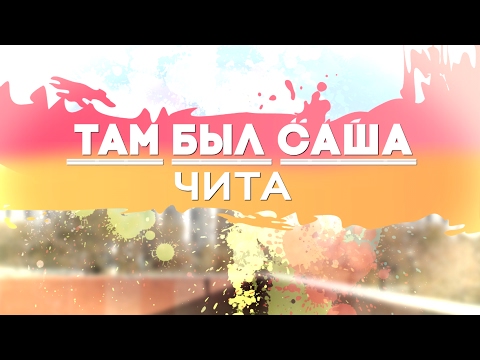 «Там был Саша». Чита (2.02.2017) «Там был Саша». Чита (2.02.2017)