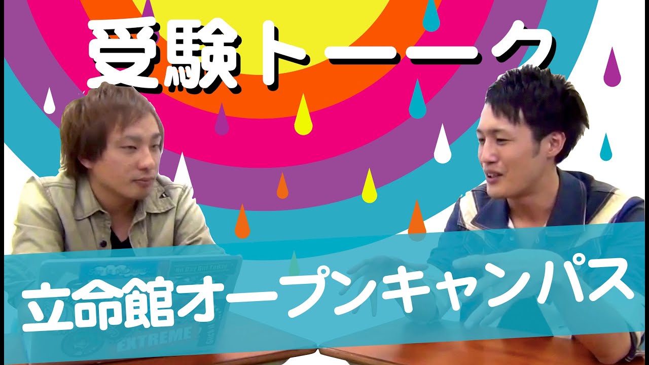 立命館大学のオープンキャンパスの見どころとは 受験トーーク Youtube 立命館大学のオープンキャンパスの見どころとは 受験トーーク Youtube