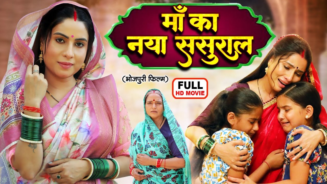 माँ का नया ससुराल | MAA KA NAYA SASURAL | FULL MOVIE | NEW BHOJPURI SUPERHIT MOVIE 2025