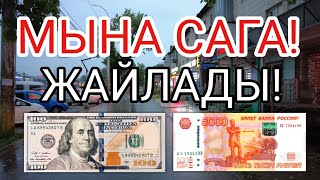 УРА! ЖАЙЛАДЫ! Курс Валют Рубль, Доллар, Евро. 3-август Бишкек.