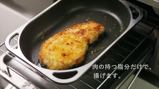 魚焼きグリルでノンフライ調理／スペースパン