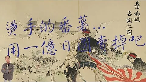 天豪公開課：【日本人想賣掉臺灣？】(日俄10) - 天天要聞