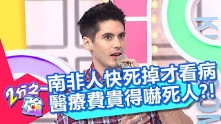 南非人快死掉才看病 醫療費貴得嚇死人？！ 2分之一強 20171218 part1/4 EP797 肯納 賀少俠 – 東森綜合台