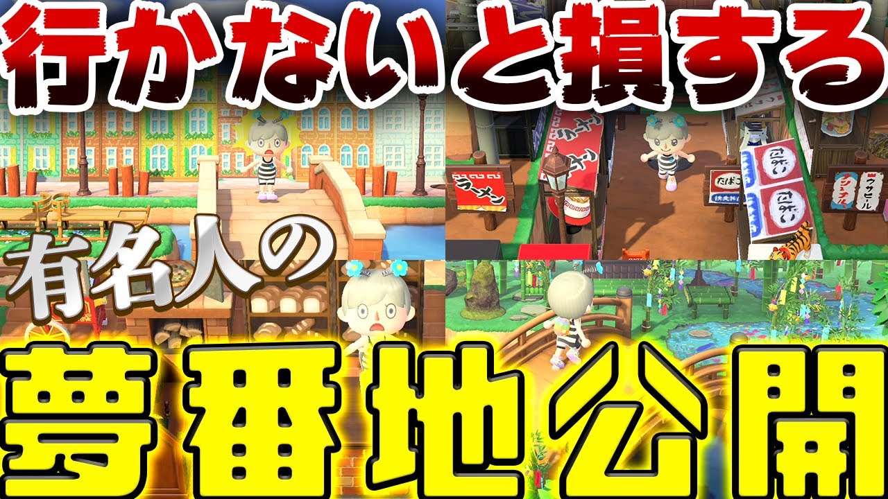 森 あつ 芸能人 番地 夢見 【あつ森】夢番地(コード・ID)共有掲示板【あつまれどうぶつの森】｜ゲームエイト