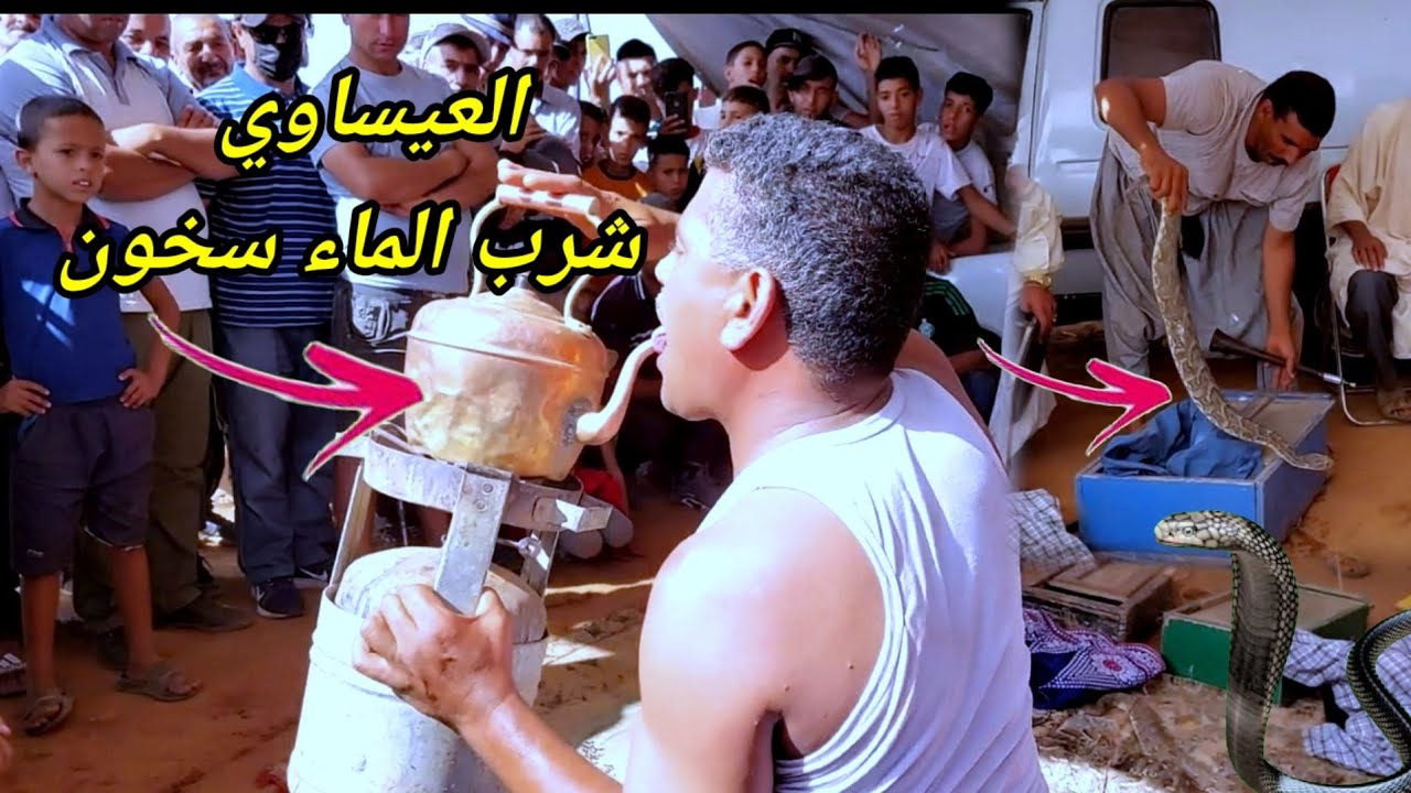 العيساوي صياد الافاعي شرب الماء سخون أمام ناس 3isawi hnach 2022