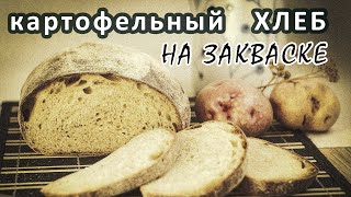 Выпечка хлеба. Картофельный хлеб на пшеничной закваске.