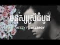 Meezy   lyrics feat all3rgy