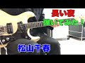 長い夜 松山千春 kさんのリクエストです。USAモズライトギターで弾いてみた!エレキインスト USA mosrite guitar instrumental