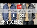 【サイズ比較】ゴアテックスデニムコーチジャケットのLとXLサイズ感についてやレビュー！