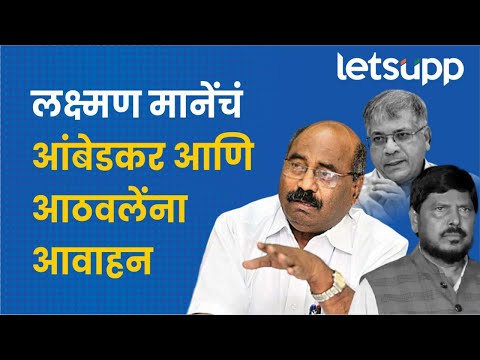 Laxman Mane on mahavikas Aghadi : लोकशाही अन् संविधानासाठी लक्ष्मण मानेंचं ठरलं! | LetsUpp Marathi