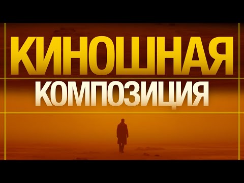 видео: Киношная КОМПОЗИЦИЯ за 8 Шагов | Основы КОМПОЗИЦИИ при Съемке ВИДЕО!