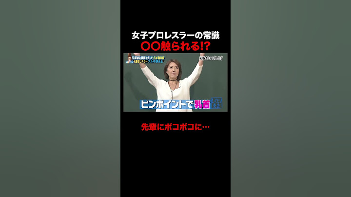 ブル中野が語る女子プロレス界の常識がやばすぎる!? #しくじり先生 #ブル中野 #ABEMA