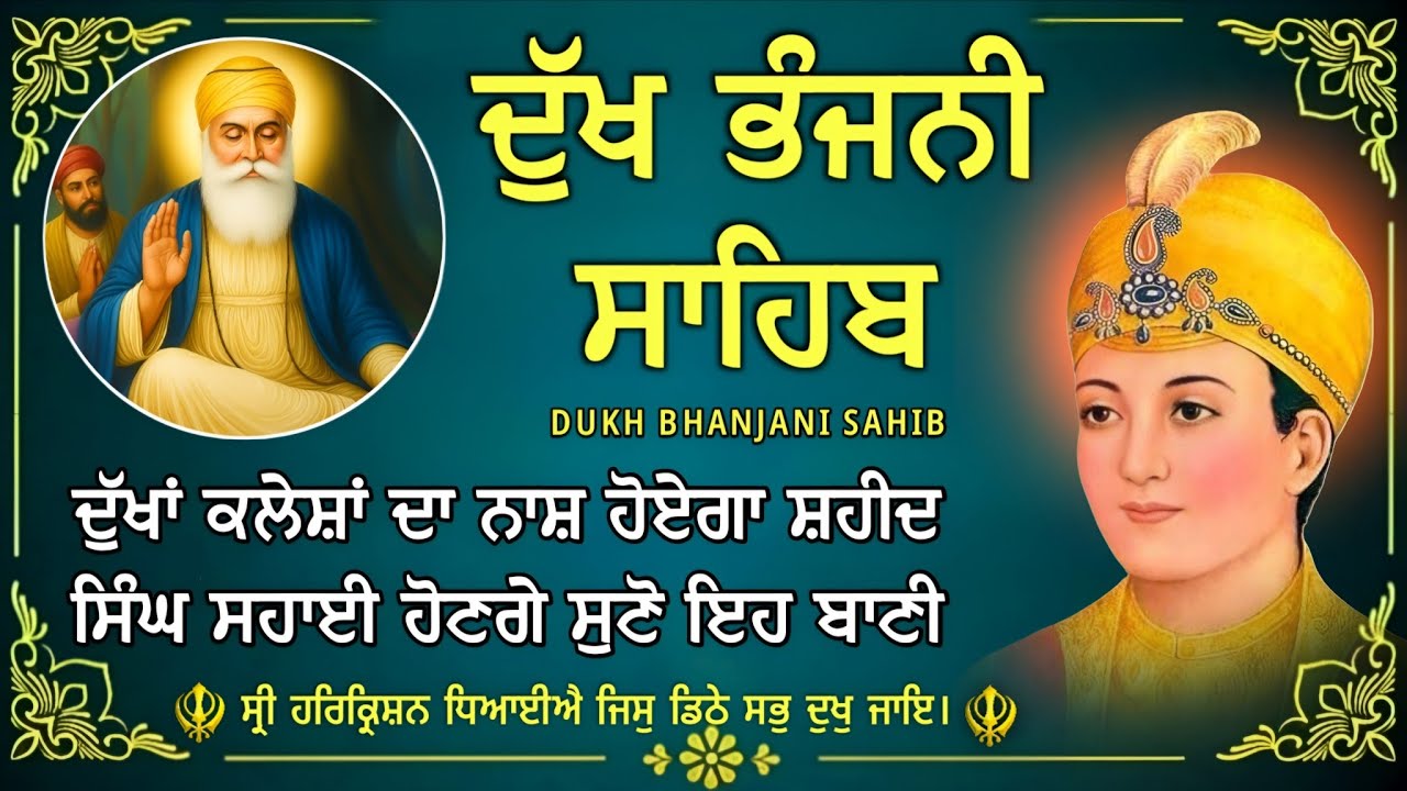 ਦੁੱਖ ਭੰਜਨੀ ਸਾਹਿਬ ਪਾਠ | Dukh Bhanjani Sahib Path | ਦੁੱਖਾਂ ਨੂੰ ਦੂਰ ਕਰਨ ਲਈ ਰੋਜ਼ ਸੁਣੋ | 02-01-26 |