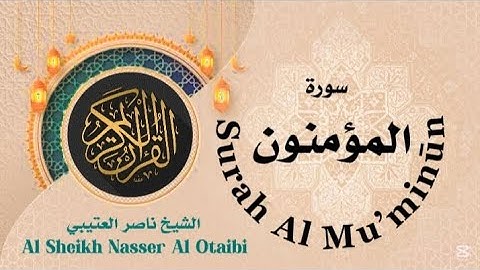 سورة المؤمنون الشيخ ناصر العتيبي Surah Al Mu’minūn #nasser_otaibi #ناصر_العتيبي 