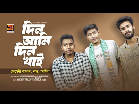 Din Ani Din Khai | দিন আনি দিন খাই | Mehedi Hasan | Bangla Song | New Song 2023