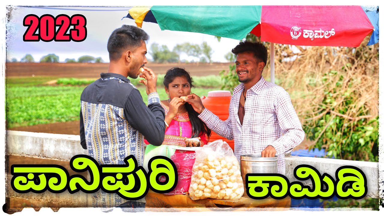 ಪಾನಿಪುರಿ ಕಾಮೆಡಿ 2023 panipuri comedy 2023