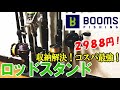 釣り竿の収納問題解決！2988円コスパ最強ロッドスタンドのご紹介！省スペース設計・簡単設置・竿１０本・リール５個収納可【BOOMS FISHING/MV4】