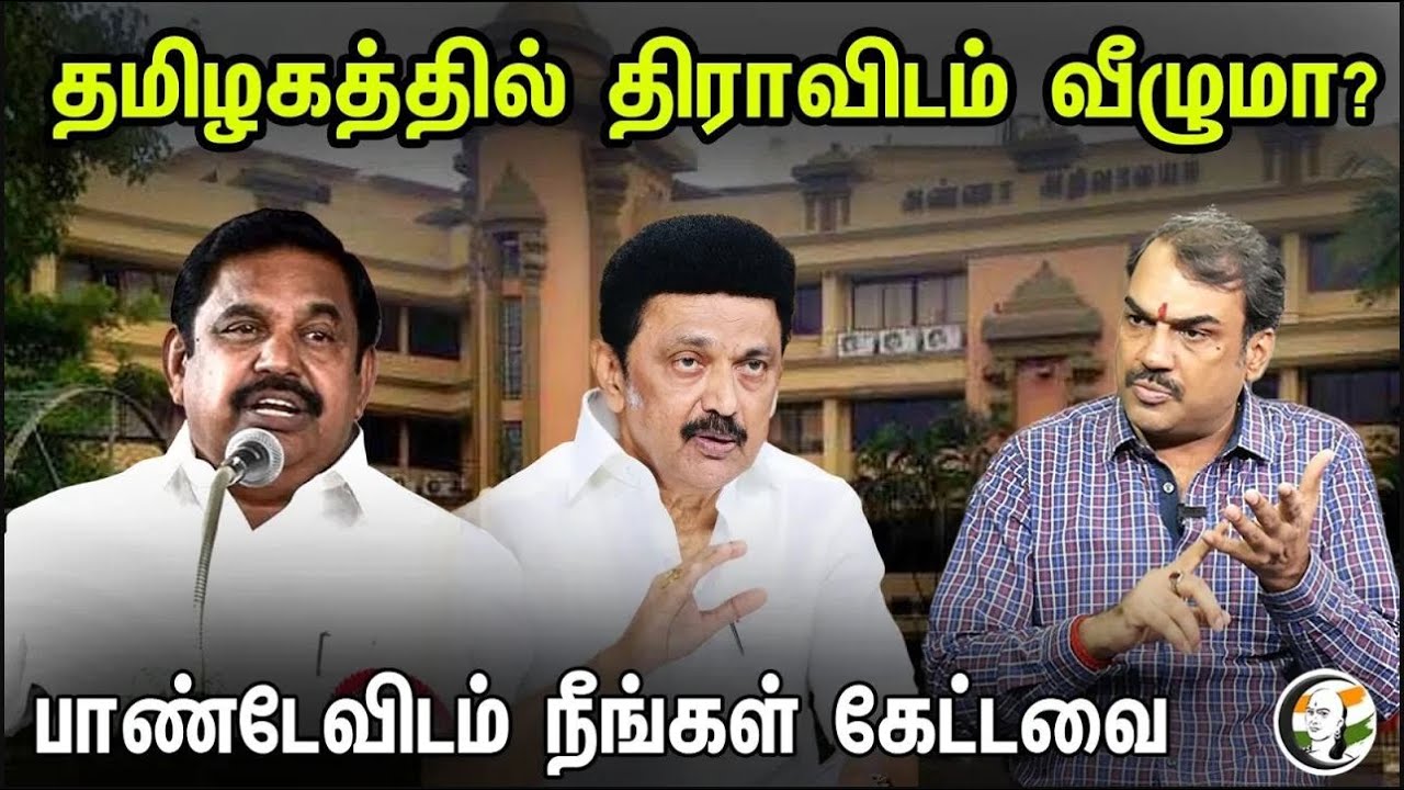 🔴LIVE :தமிழகத்தில் திராவிடம் வீழுமா? பாண்டேவிடம் நீங்கள் கேட்டவை.. | | Neengal Kettavai |