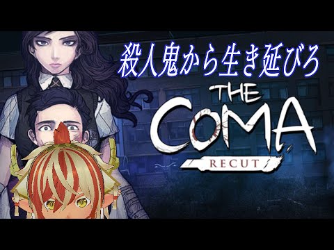 02 真エンドいけるかな【The Coma: Recut】【ホラー】