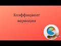 Коэффициент вариации – пример расчета