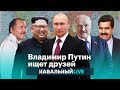 Владимир Путин ищет друзей