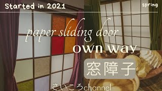 【DIY】私の障子を紹介します。3 年経っても、作ってよかった内窓！必見です。 by さいころ 819 views 1 month ago 18 minutes