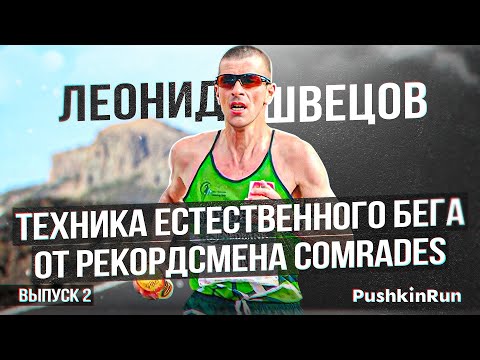 Техника естественного бега от Леонида Швецова