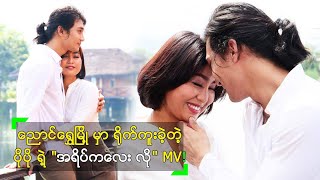 ညောင်ရွှေမြို့ မှာ ရိုက်ကူးခဲ့တဲ့ ပိုပို ရဲ့ "အရိပ်ကလေး လို" MV