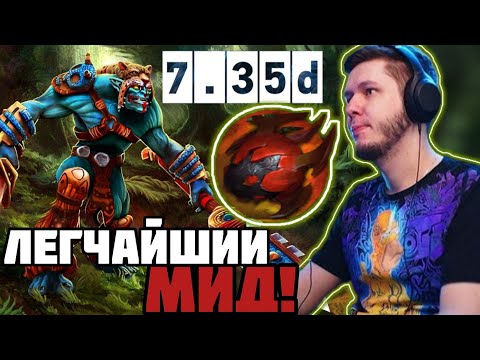 Видео: ЛЕГЧАЙШИЙ МИД ! ПАТЧ 7.35 d ! НЕЗНАКОВ 2500 carry mid dota 2 Лучшее со НЕЗНАКОВ