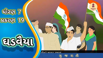 Ghadvaiya || std 7 gujarati ch 19 || ઘડવૈયા || ધોરણ 7 ગુજરાતી પ્રકરણ 19 ||