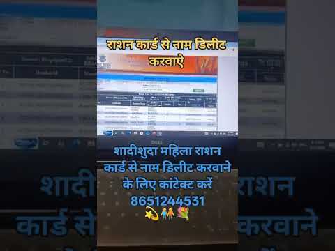 #Ration Card Se Name Delete karvaye // राशन कार्ड से नाम डिलीट करवाने के लिए कांटेक्ट करें #बिहार