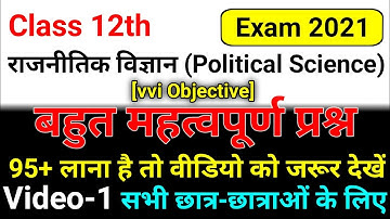 12th Political Science vvi objective Question 2021 | Political Science model paper 2021 | Class 12th