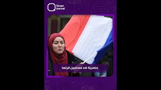 فرنسا تحصي عدد المسلمين بطريقة «عنصـ.ـرية» !؟