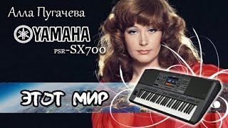 Алла Пугачёва - Этот мир  (кавер на синтезаторе Yamaha psr-SX700)