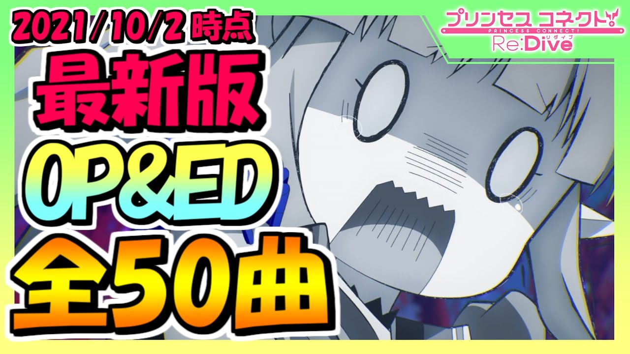 プリコネr 最新版op Ed集 全50曲 21 10 2時点 プリンセスコネクト Re Dive Youtube プリコネr 最新版op Ed集 全50曲 21 10 2時点 プリンセスコネクト Re Dive Youtube
