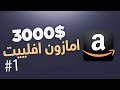 دورة الربح من امازون افلييت Amazon Affiliate  و تحقيق 3000 دولار : كيفية اختيار نيتش ناجح 