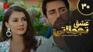 Eshghe Tajamolati - Episode 30 - سریال ترکی عشق تجملاتی - قسمت 30 - دوبله فارسی