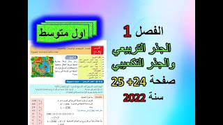 الفصل 1 الجذر التربيعي والجذر التكعيبي صفحة 24+25 رياضيات الاول متوسط