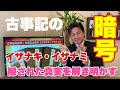 古事記の暗号・隠された真実を解き明かす【イザナキ・イザナミ】