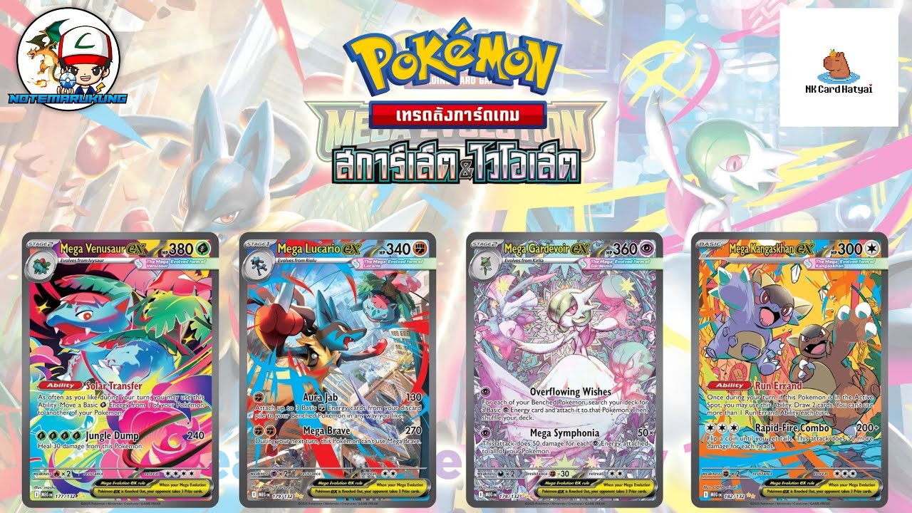 [มหาเทพคนเก็บเกลือ] เปิดกล่อง วิวัฒนาการเมก้า หาการ์ดทอง เมก้าลูคาริโอ้ กับ เมก้าเซอร์ไนท์ กัน