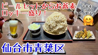 お得な晩酌セット＋巨大ざるそばロッキー盛り。そば処やぶ金