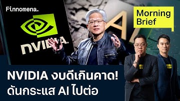 Nvidia โชว์กำไรไตรมาส 3 พุ่ง 65% ‘เจนเซน หวง’ ย้ำ ไม่ใช่ ‘ฟองสบู่ AI’ Morning Brief 20/11/2025