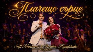 Miniatura del video Sofi Marinova & Yordan Kamdzhalov - Crying Heart / Софи Маринова & Йордан Камджалов - Плачещо Сърце