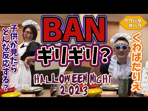 【伝説回】YouTube様にバンされたかと思ったハロウィン宴会2023★生配信がいきなり途切れるアクシデントを助けてくれた旦那様が素敵☆