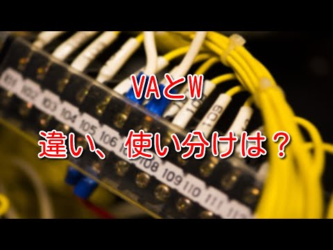 【電気】今さら聞けない！VAとWの違い、使い分けは？